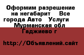 Оформим разрешение на негабарит. - Все города Авто » Услуги   . Мурманская обл.,Гаджиево г.
